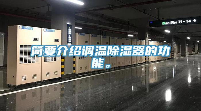 簡(jiǎn)要介紹調(diào)溫除濕器的功能。