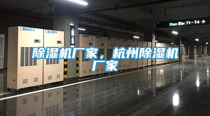 除濕機(jī)廠家，杭州除濕機(jī)廠家