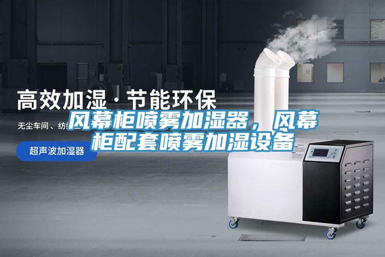 風幕柜噴霧加濕器，風幕柜配套噴霧加濕設備