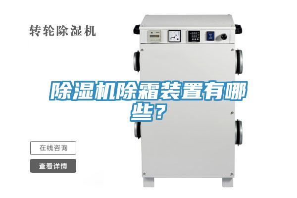 除濕機(jī)除霜裝置有哪些？