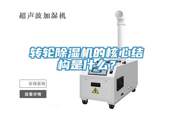 轉(zhuǎn)輪除濕機(jī)的核心結(jié)構(gòu)是什么？