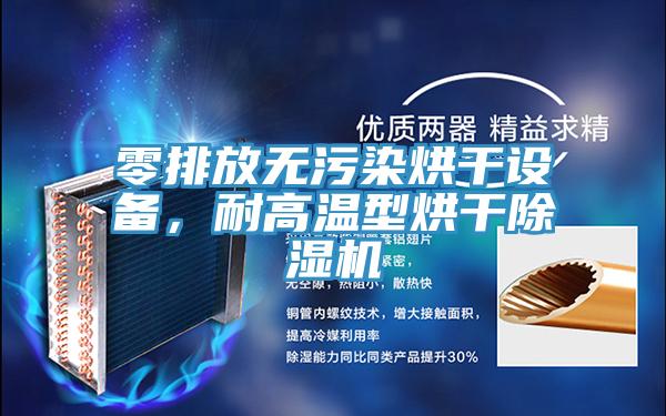 零排放無污染烘干設(shè)備，耐高溫型烘干除濕機(jī)