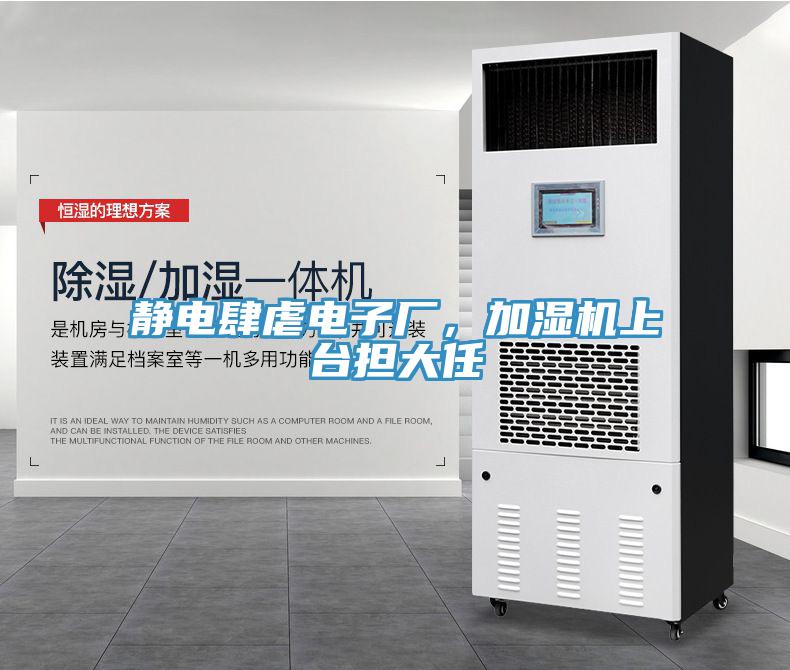 靜電肆虐電子廠，加濕機上臺擔(dān)大任