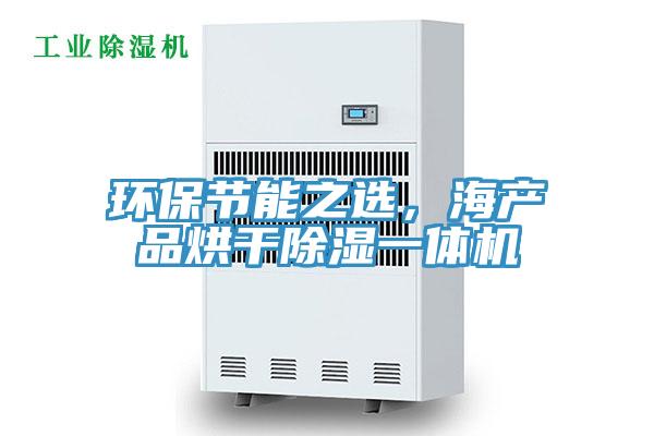 環(huán)保節(jié)能之選，海產(chǎn)品烘干除濕一體機(jī)