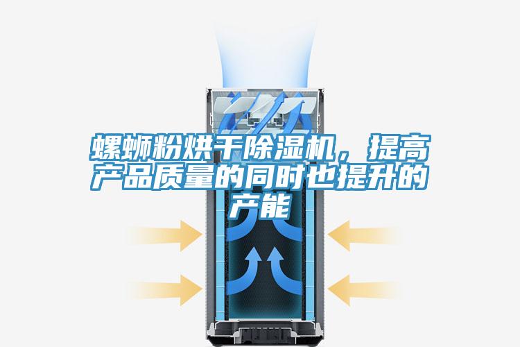 螺螄粉烘干除濕機(jī)，提高產(chǎn)品質(zhì)量的同時(shí)也提升的產(chǎn)能