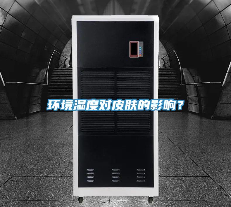 環(huán)境濕度對皮膚的影響？