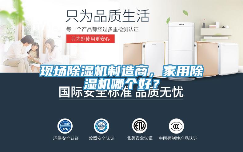 現(xiàn)場除濕機制造商，家用除濕機哪個好？