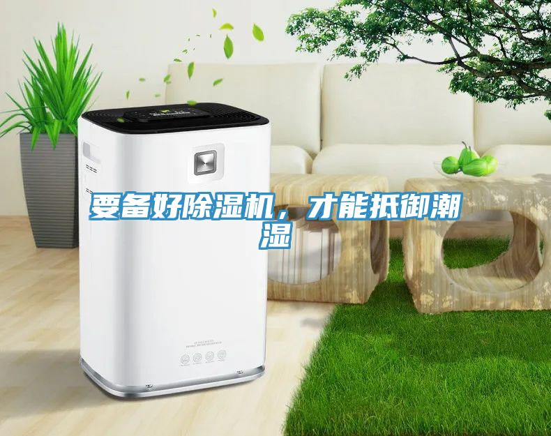 要備好除濕機，才能抵御潮濕