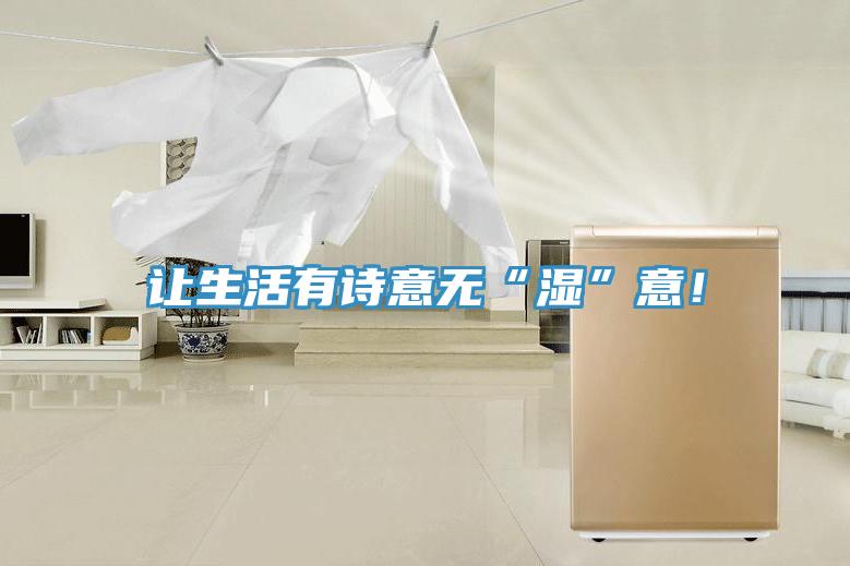 讓生活有詩(shī)意無(wú)“濕”意！