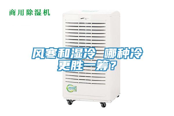 風寒和濕冷 哪種冷更勝一籌？