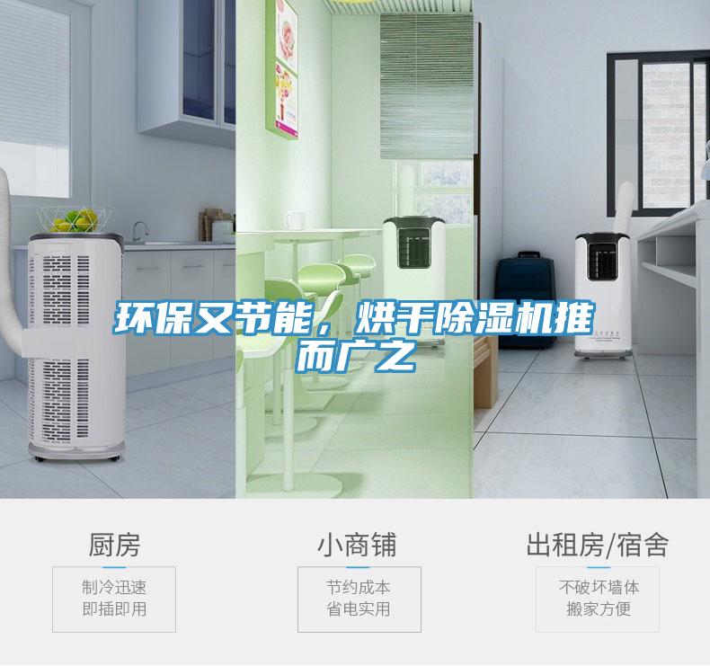 環(huán)保又節(jié)能，烘干除濕機推而廣之