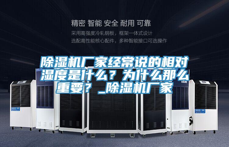 除濕機(jī)廠家經(jīng)常說(shuō)的相對(duì)濕度是什么？為什么那么重要？_除濕機(jī)廠家