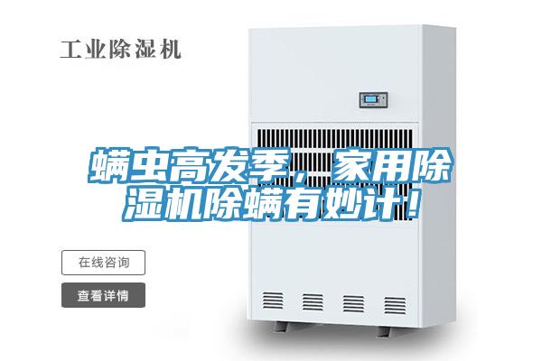 螨蟲高發(fā)季，家用除濕機(jī)除螨有妙計(jì)！
