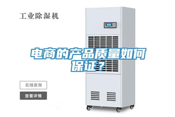 電商的產(chǎn)品質(zhì)量如何保證？