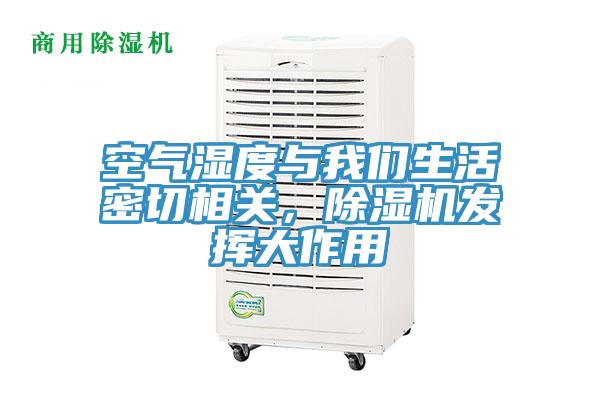 空氣濕度與我們生活密切相關(guān)，除濕機(jī)發(fā)揮大作用