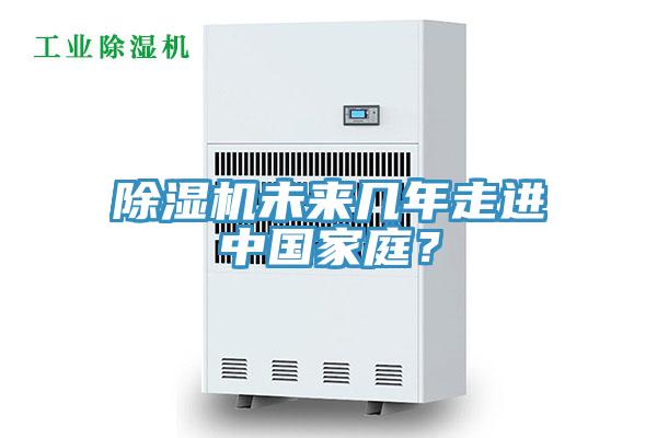 除濕機未來幾年走進中國家庭？