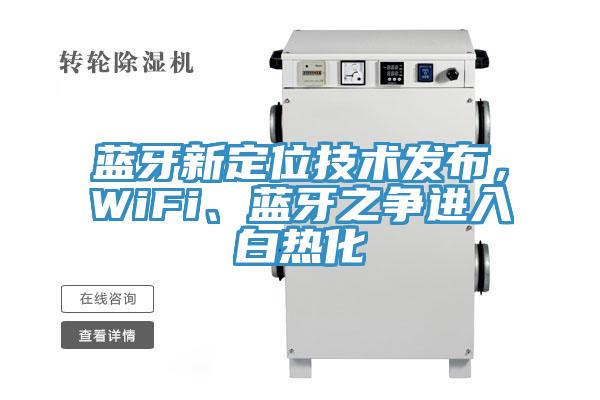 藍(lán)牙新定位技術(shù)發(fā)布，WiFi、藍(lán)牙之爭進(jìn)入白熱化