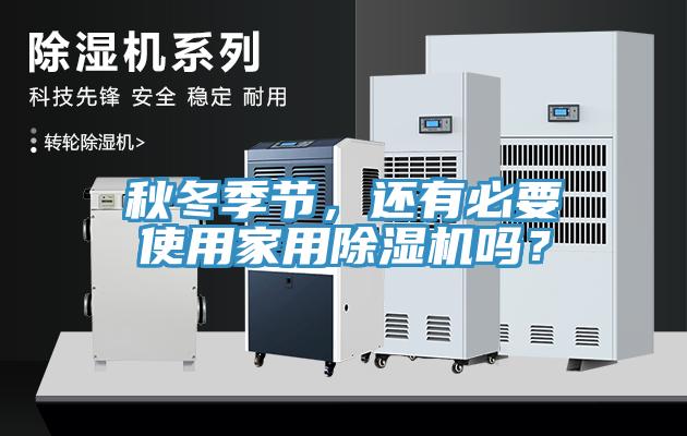 秋冬季節(jié)，還有必要使用家用除濕機(jī)嗎？