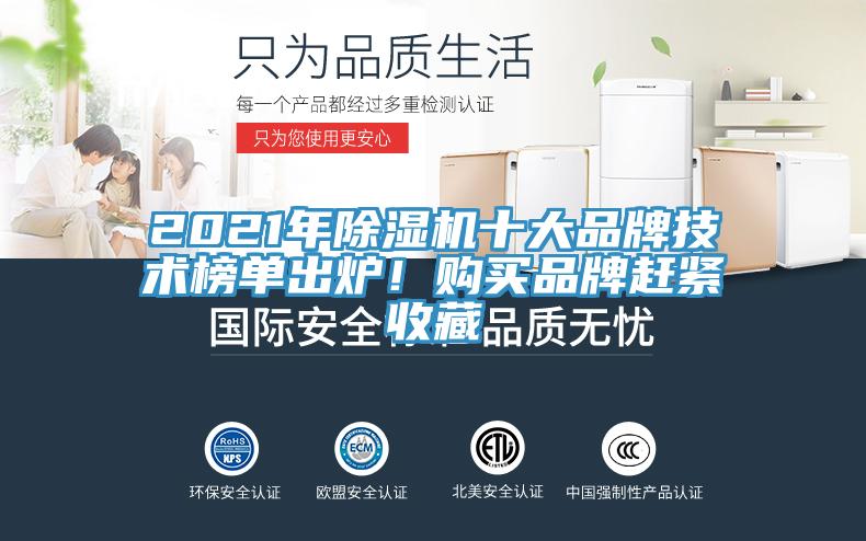 2021年除濕機(jī)十大品牌技術(shù)榜單出爐！購買品牌趕緊收藏
