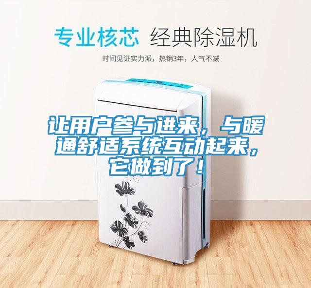 讓用戶參與進(jìn)來(lái)，與暖通舒適系統(tǒng)互動(dòng)起來(lái)，它做到了！