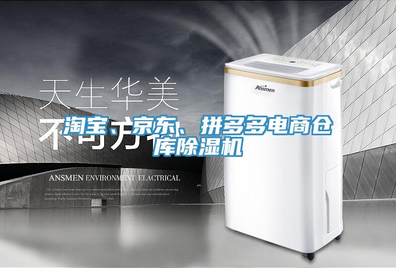 淘寶、京東、拼多多電商倉庫除濕機