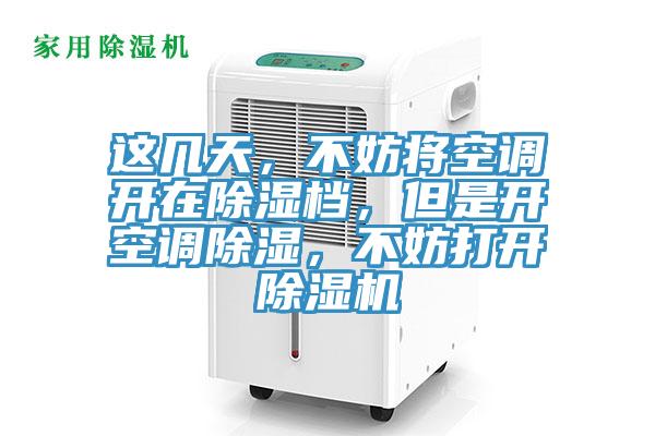 這幾天，不妨將空調開在除濕檔，但是開空調除濕，不妨打開除濕機