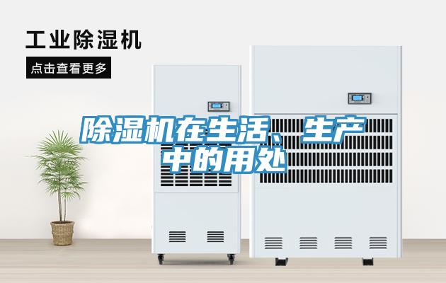 除濕機(jī)在生活、生產(chǎn)中的用處