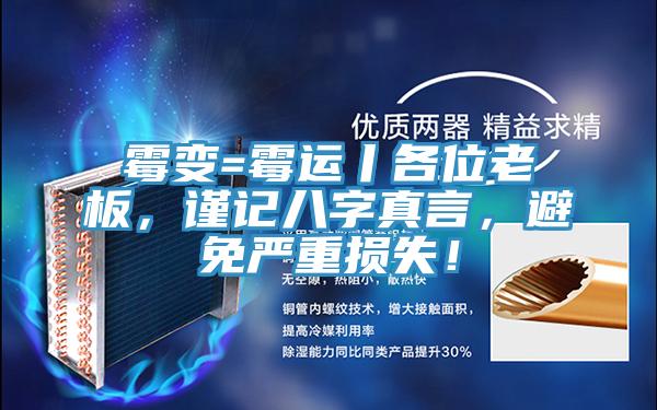 霉變=霉運(yùn)丨各位老板，謹(jǐn)記八字真言，避免嚴(yán)重?fù)p失！