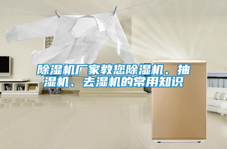除濕機(jī)廠家教您除濕機(jī)、抽濕機(jī)、去濕機(jī)的常用知識(shí)
