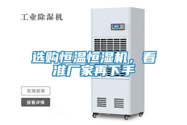 選購恒溫恒濕機(jī)，看準(zhǔn)廠家再下手