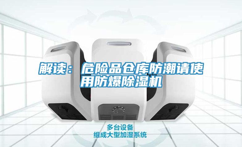 解讀：危險(xiǎn)品倉庫防潮請使用防爆除濕機(jī)