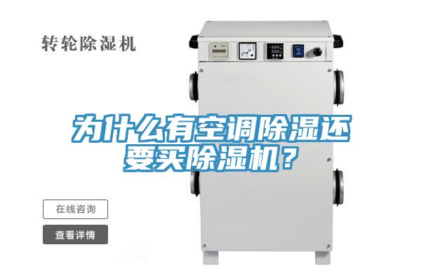 為什么有空調(diào)除濕還要買除濕機(jī)？