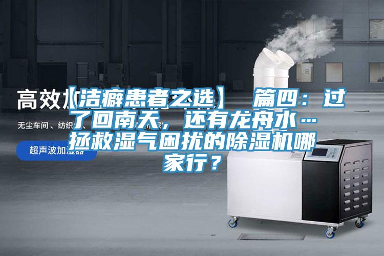 【潔癖患者之選】 篇四：過了回南天，還有龍舟水…拯救濕氣困擾的除濕機哪家行？