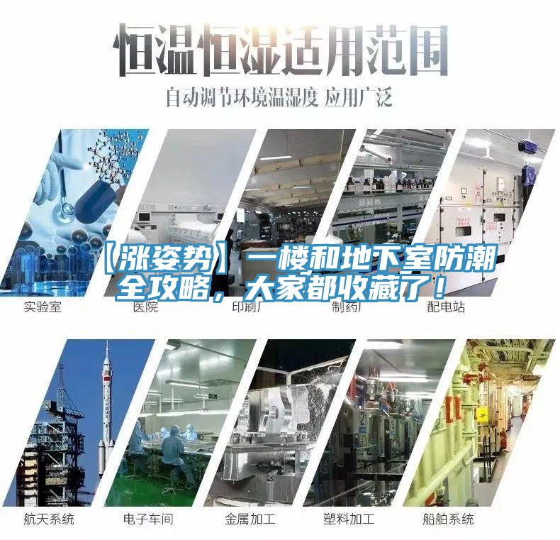 【漲姿勢】一樓和地下室防潮全攻略，大家都收藏了！