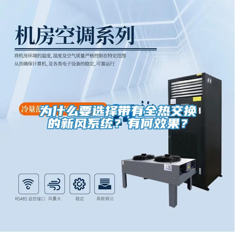 為什么要選擇帶有全熱交換的新風(fēng)系統(tǒng)？有何效果？