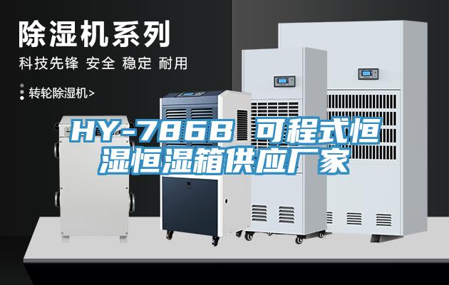 HY-786B 可程式恒濕恒濕箱供應(yīng)廠(chǎng)家