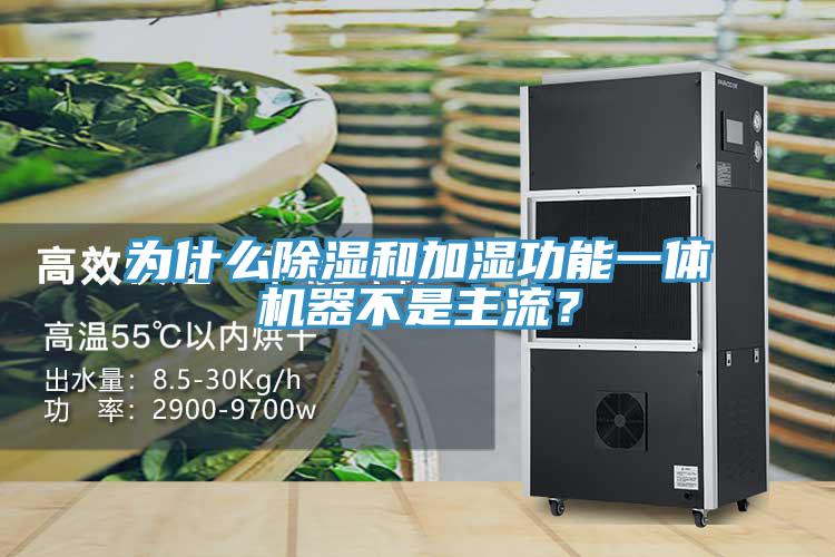 為什么除濕和加濕功能一體機(jī)器不是主流？