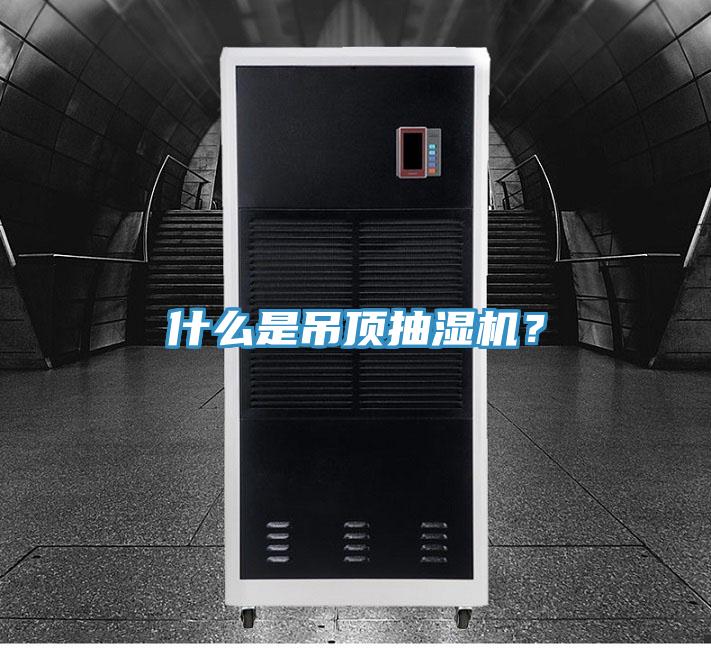什么是吊頂抽濕機(jī)？