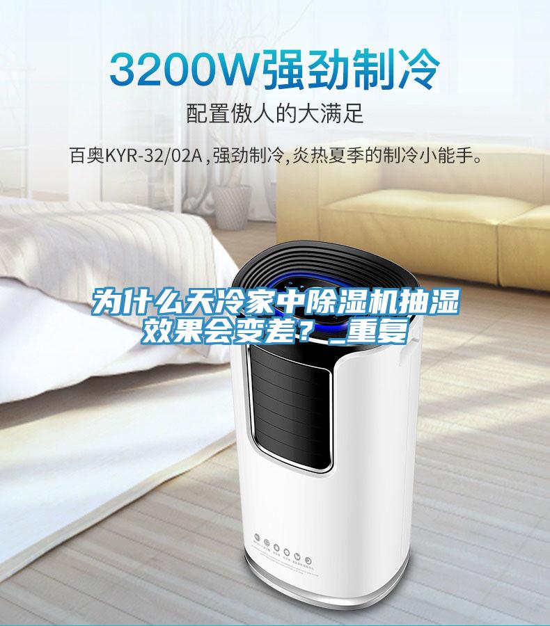 為什么天冷家中除濕機(jī)抽濕效果會(huì)變差？_重復(fù)