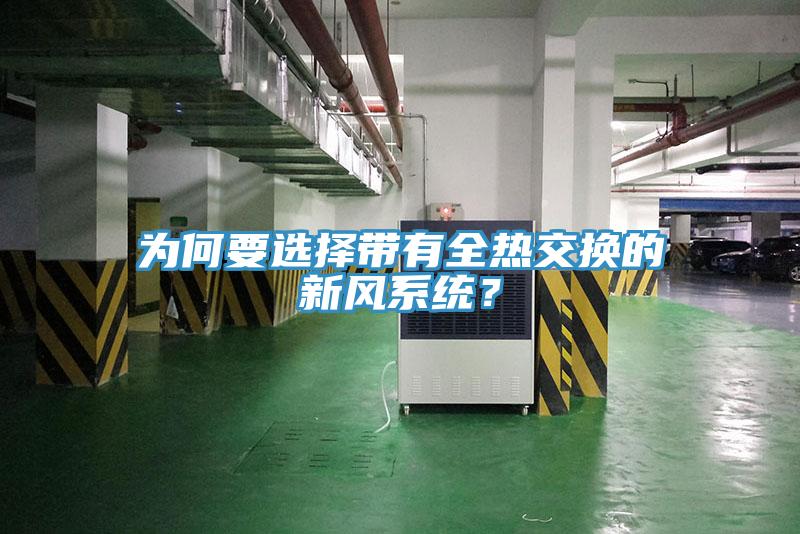 為何要選擇帶有全熱交換的新風(fēng)系統(tǒng)？