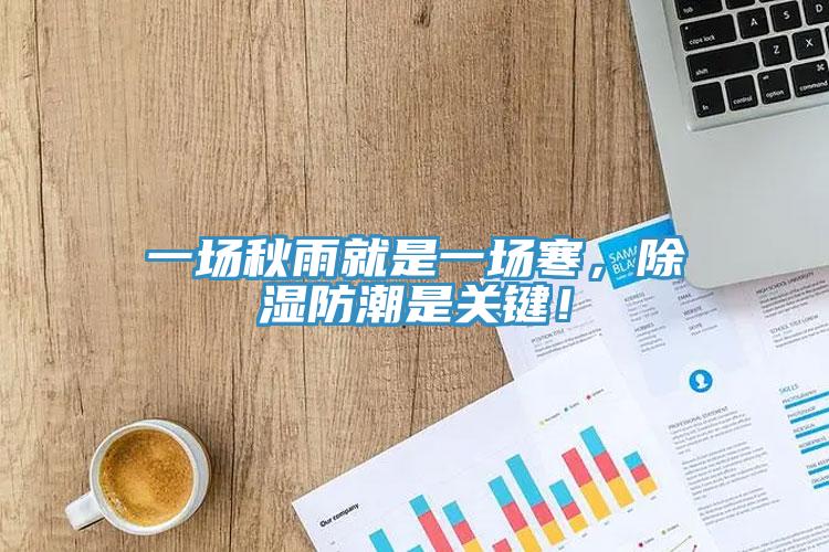 一場秋雨就是一場寒，除濕防潮是關鍵！