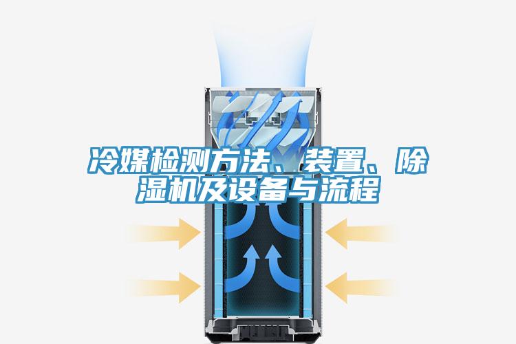 冷媒檢測(cè)方法、裝置、除濕機(jī)及設(shè)備與流程