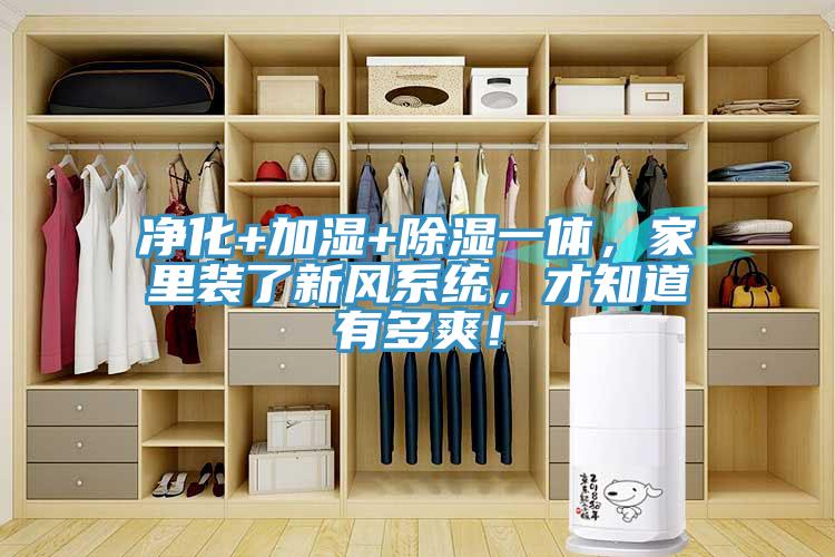 凈化+加濕+除濕一體，家里裝了新風(fēng)系統(tǒng)，才知道有多爽！