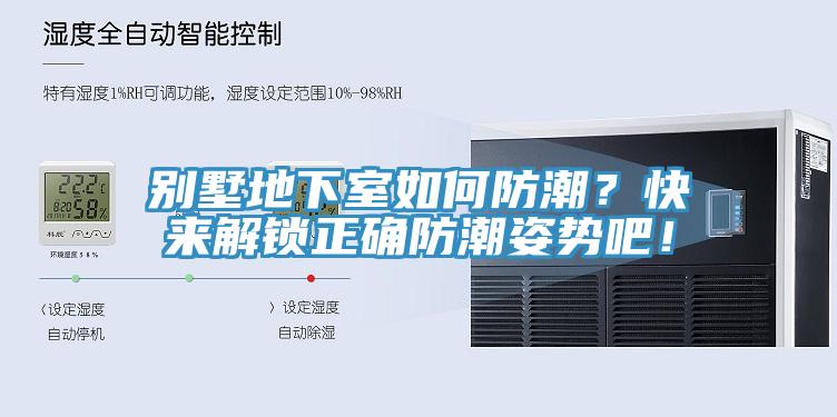 別墅地下室如何防潮？快來(lái)解鎖正確防潮姿勢(shì)吧！