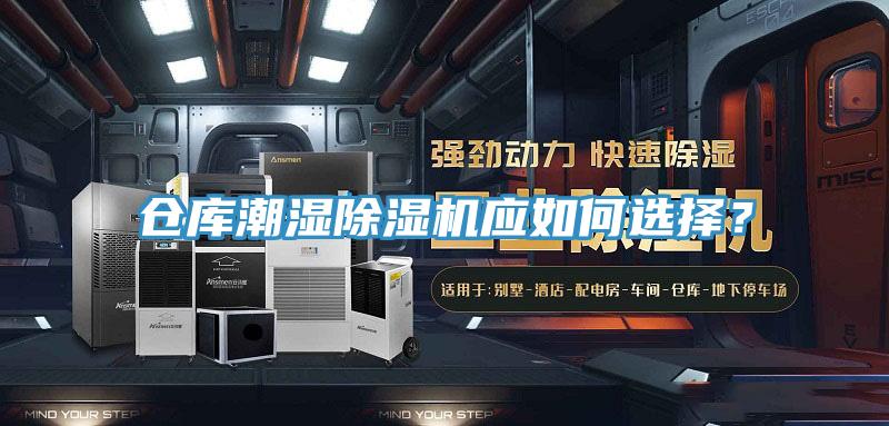 倉(cāng)庫(kù)潮濕除濕機(jī)應(yīng)如何選擇？