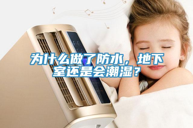 為什么做了防水，地下室還是會(huì)潮濕？