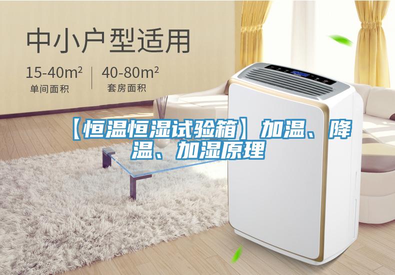 【恒溫恒濕試驗箱】加溫、降溫、加濕原理
