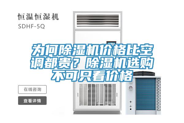 為何除濕機(jī)價(jià)格比空調(diào)都貴？除濕機(jī)選購不可只看價(jià)格