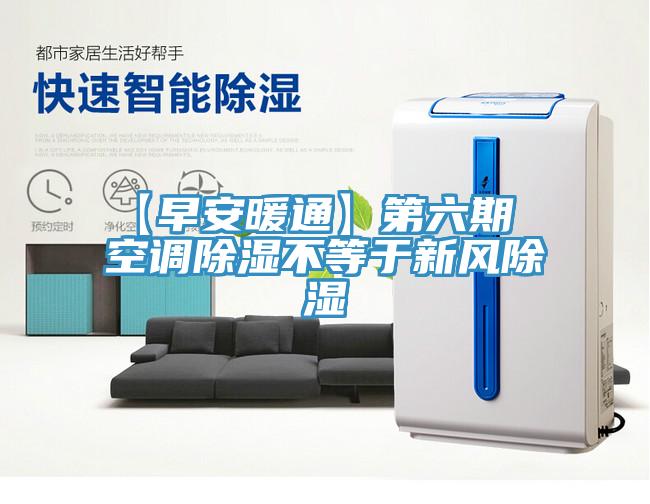 【早安暖通】第六期  空調(diào)除濕不等于新風除濕