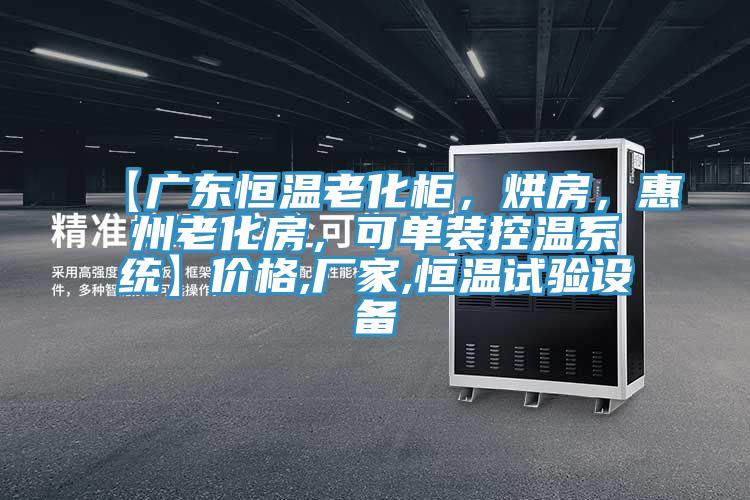 【廣東恒溫老化柜，烘房，惠州老化房，可單裝控溫系統(tǒng)】價格,廠家,恒溫試驗設(shè)備
